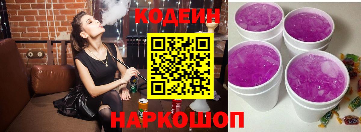 Codein напиток Lean (лин)  Вход с VPN  Codein Purple Drank  Мурманск 